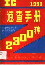 IC 1991<em>速查</em><em>手册</em>2300种