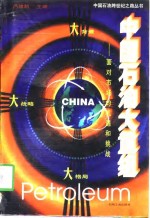 中国<em>石油</em>大重组  面对市场的机遇<em>和</em>挑战
