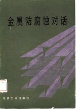 金属<em>防腐</em>蚀对话