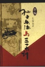新编孙子兵法与三十六计  7  厚黑卷