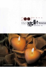 2007·<em>真情</em>贵阳  十九个感动贵阳<em>的</em>故事
