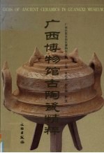 <em>广西</em>博物馆古陶瓷精粹