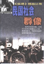 民国社会群像