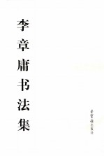李章庸<em>书<em>法集</em></em>