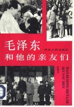 毛泽东<em>和<em>他的</em></em>亲友们