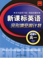 新课标英语·完形填空周计划  高一