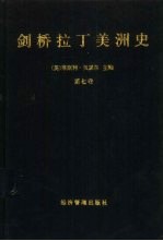 剑桥拉丁美洲史  第7卷