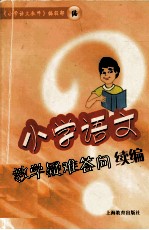 小学<em>语文</em>教学疑难答问续<em>编</em>