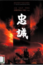 忠诚  十八集同名文献电视纪录片解说