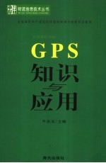 <em>GPS</em>知识与应用