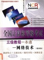 全国计算机等级考试三级教程一本通  网络技术  最<em>新</em>版