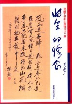 将军的怀念  <em>孙毅</em>手书毛主席诗词37首