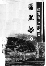 翡翠船  下