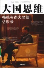 大国思维  梅德韦杰夫总统访谈录