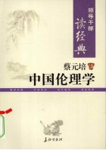 领导干部读经典  蔡<em>元培</em>讲中国伦理学