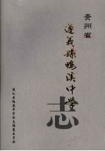 贵州省遵义县鸭溪中<em>学校</em>志