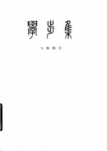 学步集