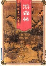 黑森林  下