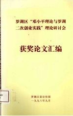 罗湖区“<em>邓<em>小平</em></em>理论与罗湖二次创业实践”理论研讨会获奖论文汇编