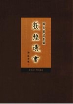 国家图书馆<em>藏</em><em>敦煌</em>遗书  第19册