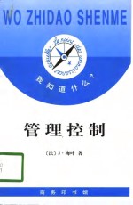 我知道什么？  管理控制