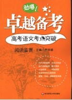卓越<em>备考</em>  <em>高考</em><em>语文</em>考点突破  阅读鉴赏