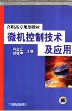 微机控制<em>技术</em><em>及</em><em>应用</em>