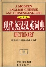现代英汉·<em>汉英</em>词典