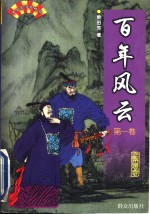 <em>百年</em><em>风云</em>