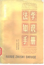 法学知识手册