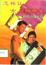 怎样让女人掏腰包  抓住女人的特点<em>赚</em><em>大钱</em>
