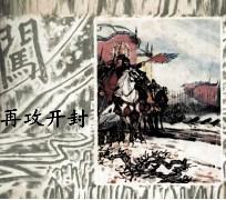 李自成之二十一  再攻开封