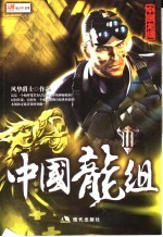 中国龙组  3