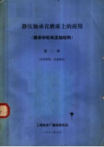 静压轴承在<em>磨床</em>上的应用  <em>磨床</em>砂轮架主轴结构  第2册