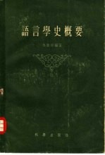 <em>语<em>言学</em></em>史<em>概要</em>