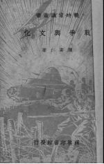 <em>战争</em><em>与</em>文化
