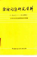 <em>经济</em>问题研究<em>资料</em>  <em>1983</em>-1984<em>年</em>