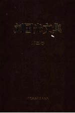 刘<em>国光</em>文集  第2卷