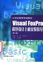 <em>Visual</em> <em>FoxPro</em><em><em>程序</em><em>设计</em></em><em>上机</em>实验<em>指导</em>