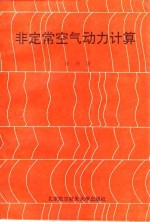 非定常<em>空气</em><em>动力</em>计算