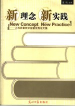 新<em>理念</em>  新实践  江苏质量技术监督优秀论<em>文集</em>