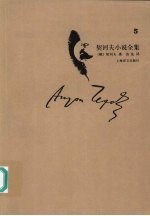 <em>契<em>诃夫</em></em>小说全集  第5卷