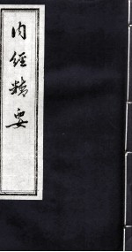 <em>内经</em>精要  卷3