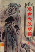 港台武侠精品博览  第5卷