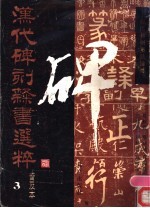 汉代碑刻隶书选粹  普及本  3