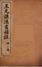 <em>王先</em>谦汉书补注  37