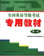全国英语等级<em>考试</em>专用教材  第一级