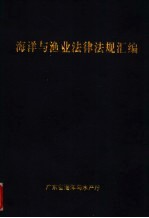 <em>海洋</em>与渔法律法规汇编