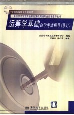 运筹学基础自学考试指导  修订