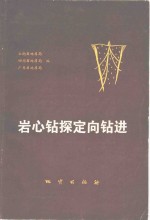 岩心钻探定向<em>钻进</em>